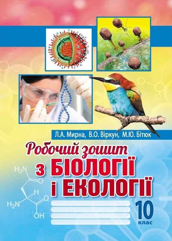 Робочий зошит з біології і екології 10 клас Рівень стандарту Мирна Л. Віркун В. Бітюк М. Аксіома Робочий зошит з біології і екології 10 клас Рівень стандарту Мирна Л. Віркун В. Бітюк М. Аксіома