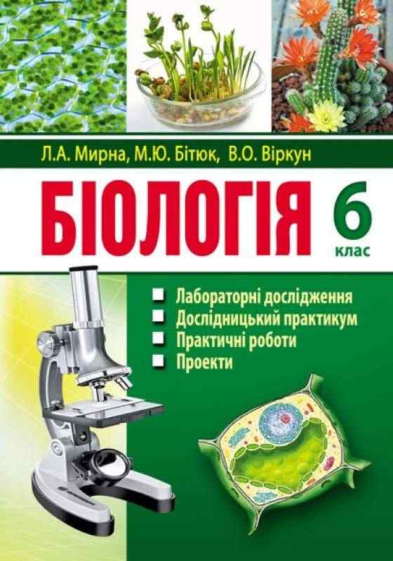 Зошит для лабораторних досліджень та практичних робіт Біологія 6 клас Нова програма Авт: Мирна Л.А. Бітюк М.Ю. Віркун В.О. Вид-во: Аксіома - Зошити з біології 6 клас НУШ