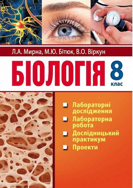 Біологія 8 клас Лабораторні дослідження дослідницький практикум практичні роботи проекти Мирна Л. Аксіома Біологія 8 клас Лабораторні дослідження дослідницький практикум практичні роботи проекти Мирна Л. Аксіома