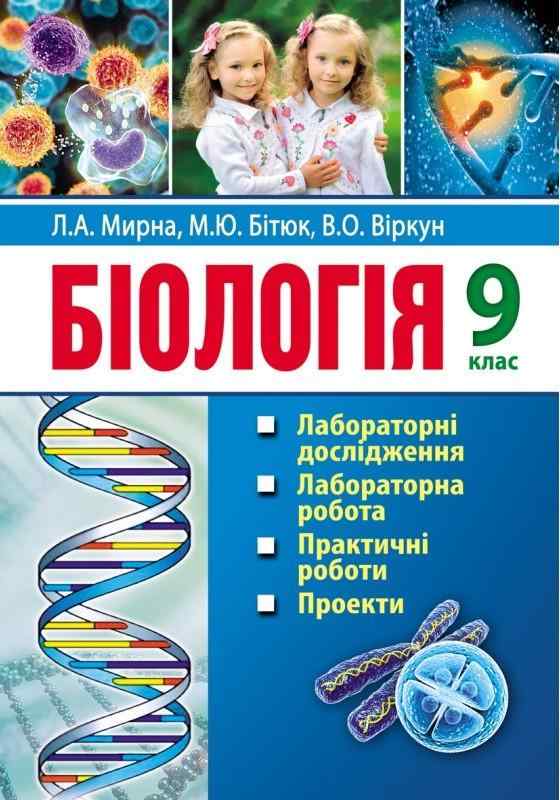 Біологія 9 клас Лабораторні дослідження дослідницький практикум практичні роботи проекти Мирна Л. Аксіома - Зошити Біологія 9 клас Нова програма