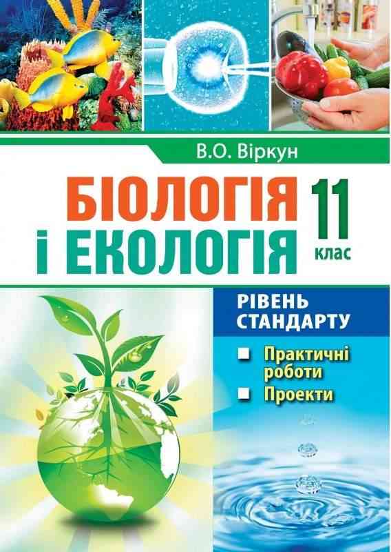 Біологія і екологія 11 клас Практичні роботи проекти Рівень стандарту Віркун В. Аксіома Біологія і екологія 11 клас Практичні роботи проекти Рівень стандарту Віркун В. Аксіома