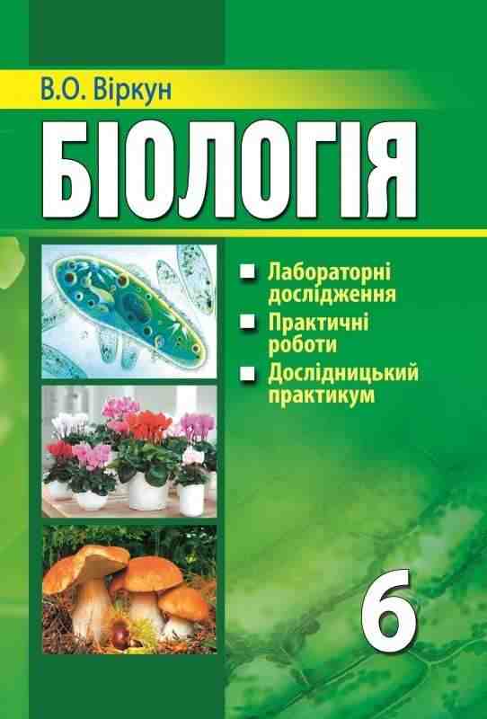 Зошит для лабораторних досліджень та практичних робіт Біологія 6 клас Нова програма Авт: Віркун В.О. Вид-во: Аксіома - Зошити з біології 6 клас НУШ