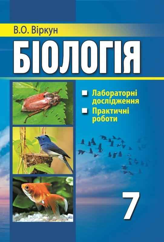 Лабораторні дослідження, практичні роботи Біологія 7 клас Нова програма Авт: Віркун В.О. Вид-во: Аксіома Лабораторні дослідження, практичні роботи Біологія 7 клас Нова програма Авт: Віркун В.О. Вид-во: Аксіома