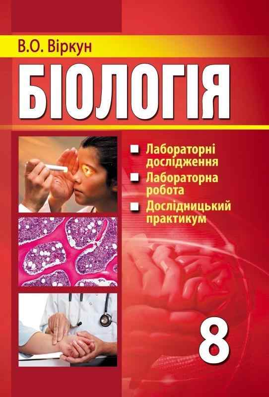 Біологія 8 клас Лабораторні дослідження дослідницькі практикуми лабораторна робота Віркун В. Аксіома Біологія 8 клас Лабораторні дослідження дослідницькі практикуми лабораторна робота Віркун В. Аксіома