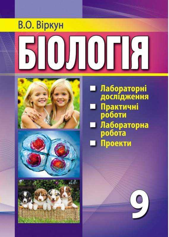 Біологія 9 клас Лабораторні дослідження практичні роботи лабораторна робота проекти Віркун В. Аксіома - Зошити Біологія 9 клас Нова програма
