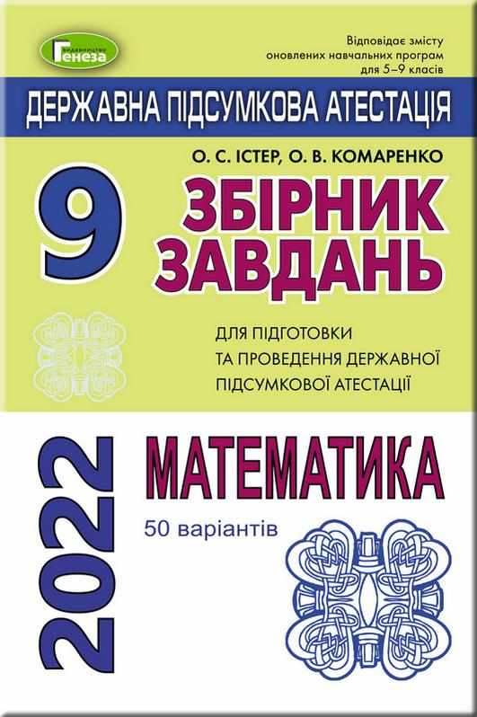 ДПА 2022 Математика 9 клас Збірник завдань 50 варіантів Істер О. Генеза - ДПА 9 клас 2025