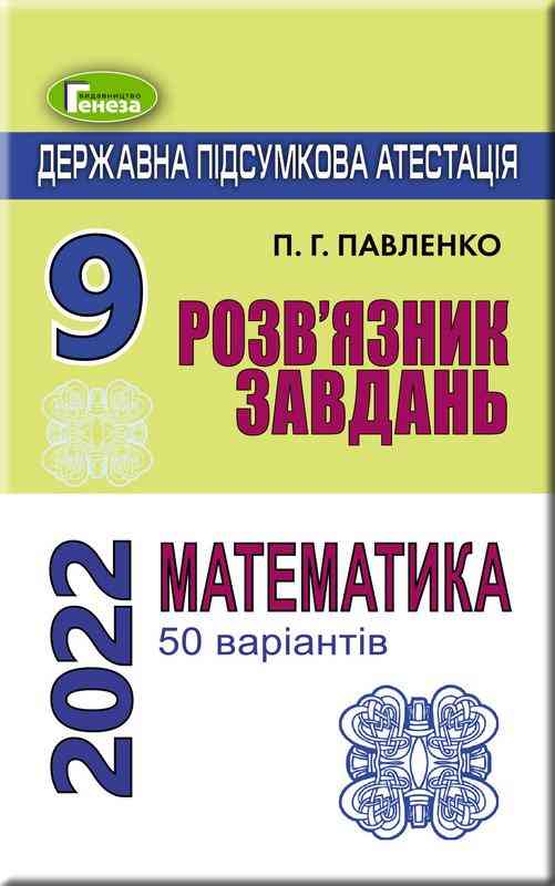 ДПА 2022 Розв'язник завдань Математика 9 клас 50 варіантів Павленко П. Генеза - ДПА 9 клас 2025