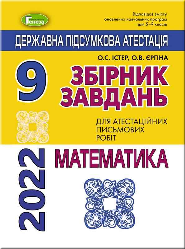 ДПА 2022 Математика 9 клас Збірник завдань для атестаційних письмових робіт 16 варіантів Істер О. Генеза - ДПА 9 клас 2025