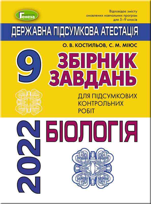 ДПА 9 клас 2022 Біологія Збірник завдань Костильов О. Генеза ДПА 9 клас 2022 Біологія Збірник завдань Костильов О. Генеза - ДПА 9 клас 2025