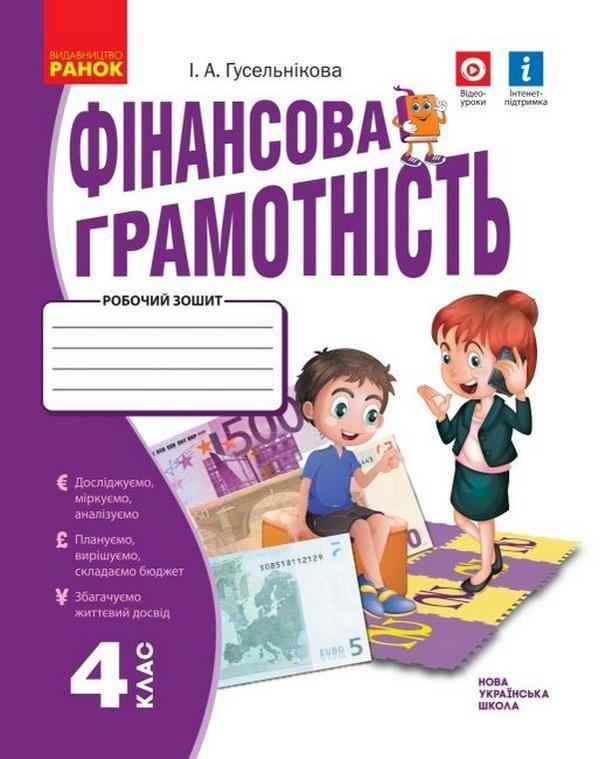 Робочий зошит Фінансова грамотність 4 клас НУШ Авт: Гусельнікова І.А. Вид-во: Ранок Робочий зошит Фінансова грамотність 4 клас НУШ Авт: Гусельнікова І.А. Вид-во: Ранок