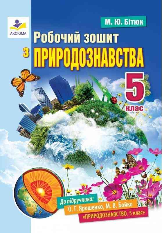 Робочий зошит з природознавства 5 клас Нова програма До підручника Ярошенко О.Г. Бойко М.В. Авт: Бітюк М.Ю. Вид-во: Аксіома - Зошити та посібники з природознавства п'ятий клас НУШ 