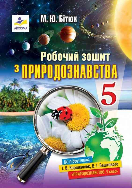 Робочий зошит з природознавства 5 клас Нова програма До підручника Коршевнюк Т.В. Баштового В.І. Авт: Бітюк М.Ю. Вид-во: Аксіома - Зошити та посібники з природознавства п'ятий клас НУШ 
