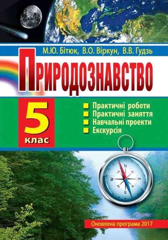 Зошит Природознавство 5 клас Оновлена програма Авт: Бітюк М.Ю. Віркун В.О. Гудзь В. В. Вид-во: Аксіома - Зошити та посібники з природознавства п'ятий клас НУШ 