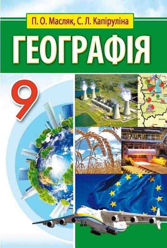 Підручник Географія 9 клас Масляк П. Капіруліна С. Аксіома - Підручники 9 клас Нова програма