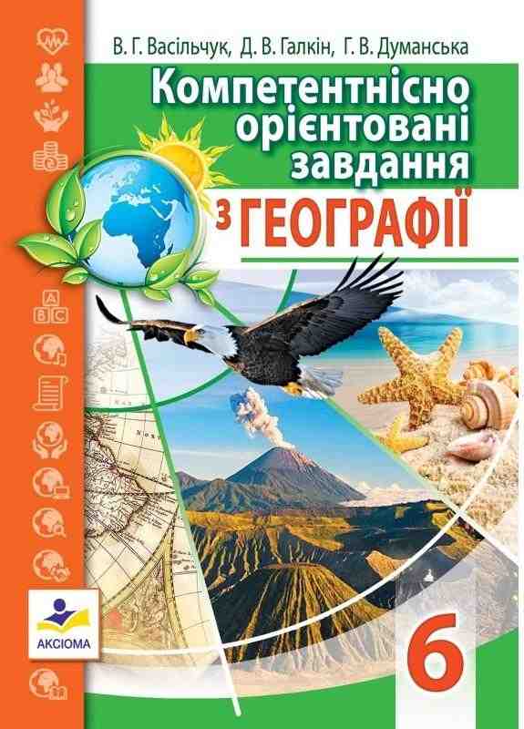 Компетентнісно орієнтовані завдання з географії 6 клас Оновлена програма Авт: Васільчук В.Г. Галкін Д.В. Думанська Г.В. Вид-во: Аксіома Компетентнісно орієнтовані завдання з географії 6 клас Оновлена програма Авт: Васільчук В.Г. Галкін Д.В. Думанська Г.В. Вид-во: Аксіома