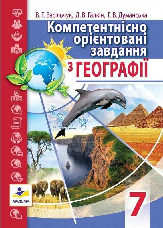 Компетентнісно орієнтовані завдання з географії 7 клас Нова програма Авт: Васільчук В.Г. Галкін Д.В. Думанська Г.В. Вид-во: Аксіома Компетентнісно орієнтовані завдання з географії 7 клас Нова програма Авт: Васільчук В.Г. Галкін Д.В. Думанська Г.В. Вид-во: Аксіома