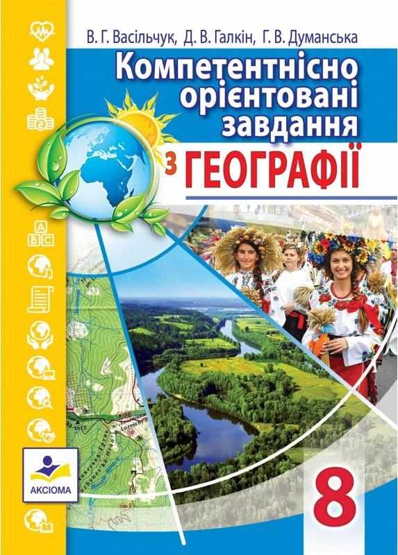 Компетентнісно орієнтовані завдання з географії 8 клас Васільчук Г. Галкін Д. Думанська Г. Аксіома Компетентнісно орієнтовані завдання з географії 8 клас Васільчук Г. Галкін Д. Думанська Г. Аксіома
