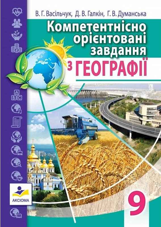 Компетентнісно орієнтовані завдання з географії 9 клас Васільчук Г. Галкін Д. Думанська Г. Аксіома Компетентнісно орієнтовані завдання з географії 9 клас Васільчук Г. Галкін Д. Думанська Г. Аксіома