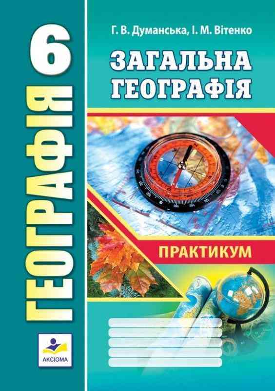 Практикум Загальна географія 6 клас Нова програма Авт: Думанська Г.В. Вітенко І.М. Вид-во: Аксіома - Зошити з географії 6 клас НУШ