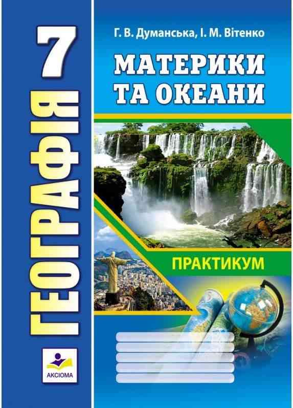 Практикум Географія Материки та океани 7 клас Нова програма Авт: Думанська Г.В. Вітенко І.М. Вид-во: Аксіома - Зошити Географія 7 клас НУШ