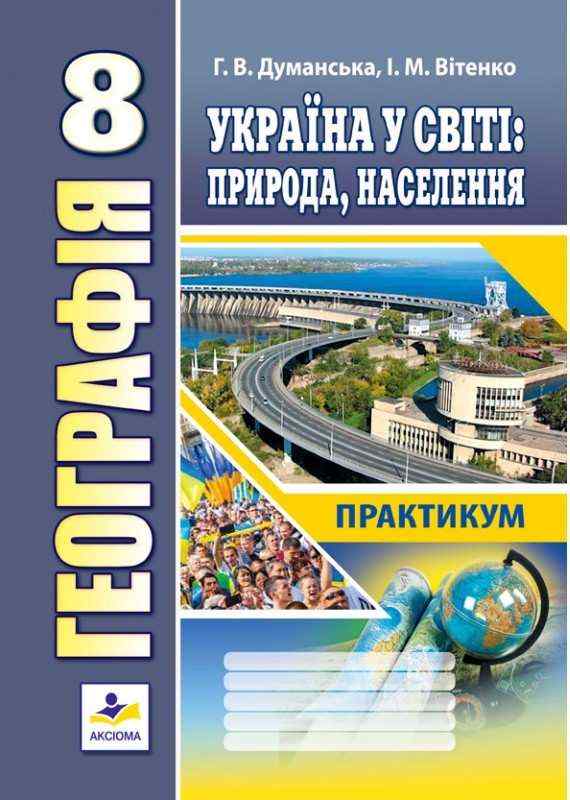 Географія Україна у світі Природа населення Практикум 8 клас Думанська Г. Вітенко І. Аксіома Географія Україна у світі Природа населення Практикум 8 клас Думанська Г. Вітенко І. Аксіома - Зошити Географія 8 клас НУШ