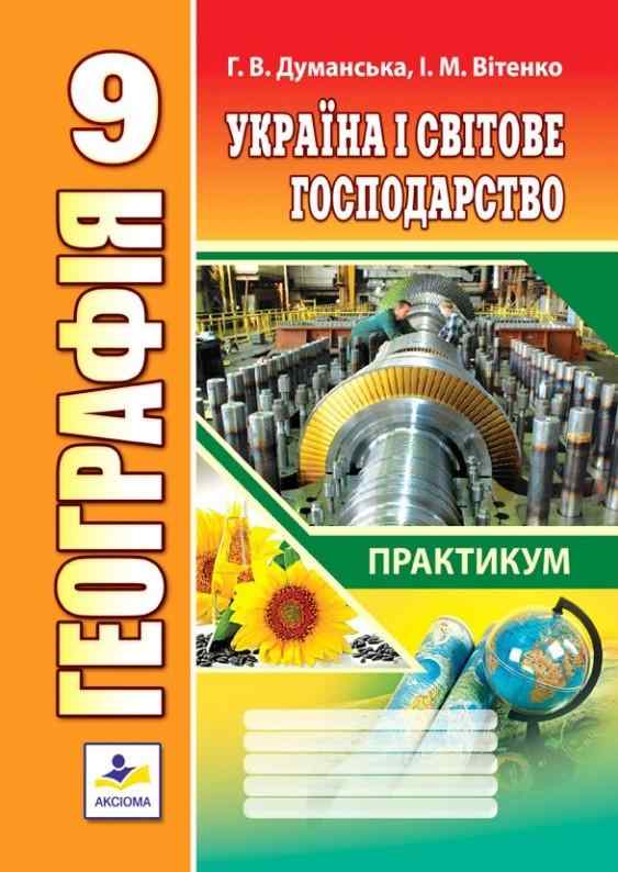 Практичні роботи з географії 9 клас Україна і світове господарство Думанська Г. Вітенко І. Аксіома Практичні роботи з географії 9 клас Україна і світове господарство Думанська Г. Вітенко І. Аксіома