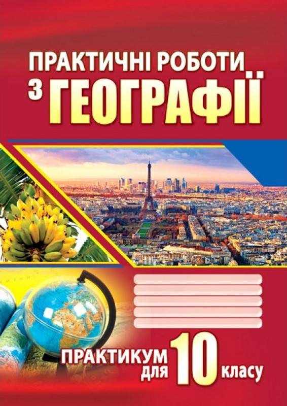 Практичні роботи з географії 10 клас Думанська Г. Вітенко І. Аксіома - Зошити Географія 10 клас