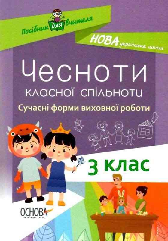 Чесноти класної спільноти Сучасні форми виховної роботи 3 клас Оніщенко І. Основа Чесноти класної спільноти Сучасні форми виховної роботи 3 клас Оніщенко І. Основа - Методика для вчителя