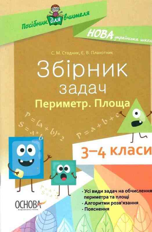 Збірник задач Периметр Площа 3-4 класи С. М. Стадник, Є. В. Плахотник Основа Збірник задач Периметр Площа 3-4 класи С. М. Стадник, Є. В. Плахотник Основа - Методика для вчителя
