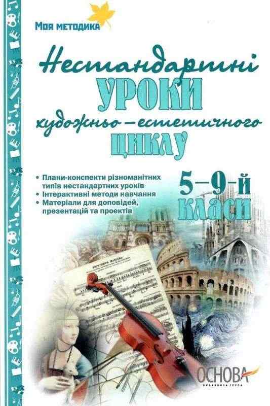 Нестандартні інтегровані уроки художньо-естетичного циклу в школі 5-9-й класи Є. Орлова Основа Нестандартні інтегровані уроки художньо-естетичного циклу в школі 5-9-й класи Є. Орлова Основа - Методика для вчителя