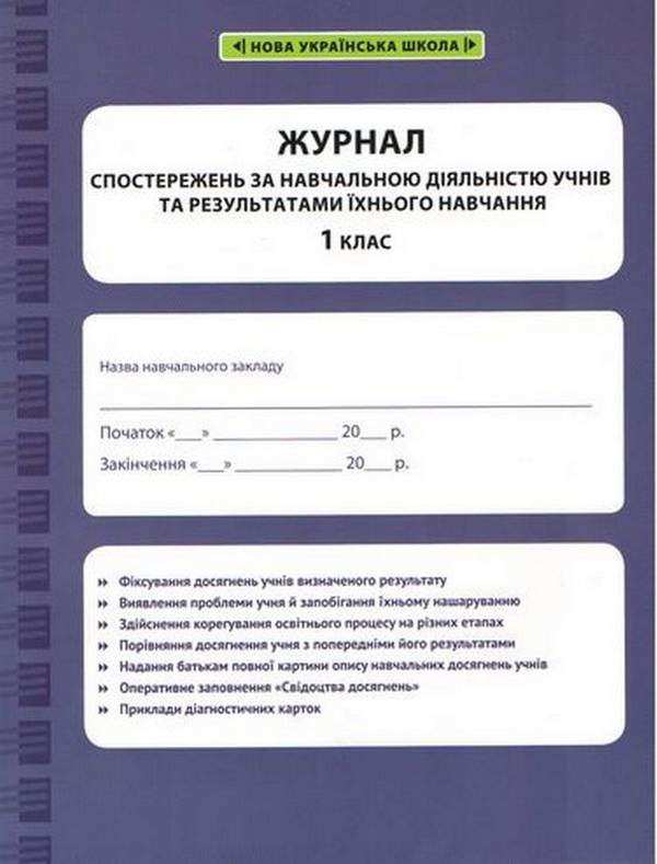Журнал спостережень за навчальною діяльністю учнів та результатами їхнього навчання 1 клас НУШ Весна Журнал спостережень за навчальною діяльністю учнів та результатами їхнього навчання 1 клас НУШ Весна