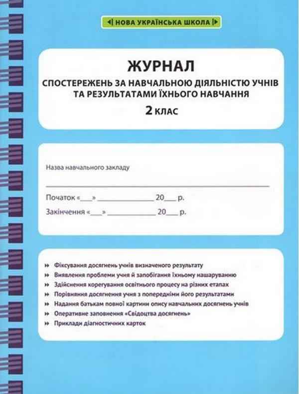 Журнал спостережень за навчальною діяльністю учнів та результатами їхнього навчання 2 клас НУШ Вид-во: Весна - Навчальні програми 2 клас НУШ