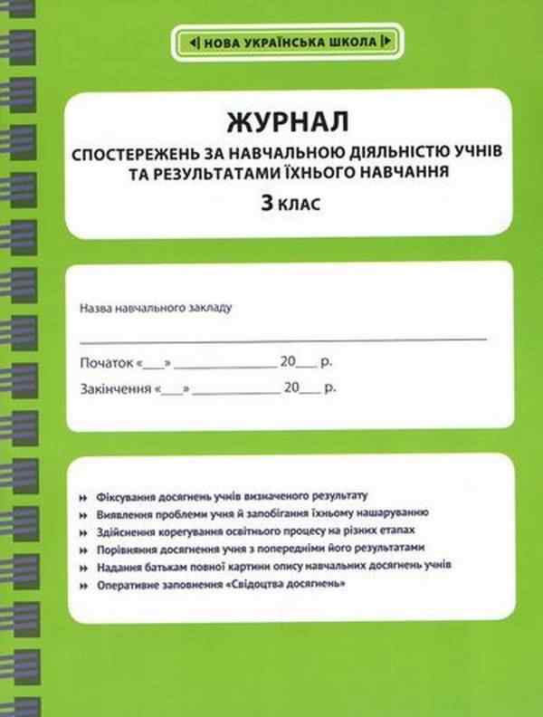 Журнал спостережень за навчальною діяльністю учнів та результатами їхнього навчання 3 клас НУШ Вид-во: Весна