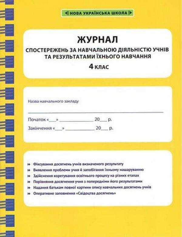 Журнал спостережень за навчальною діяльністю учнів та результатами їхнього навчання 4 клас НУШ Авт: Гребенькова Л.О. Вид-во: Весна - Календарне планування 4 клас НУШ