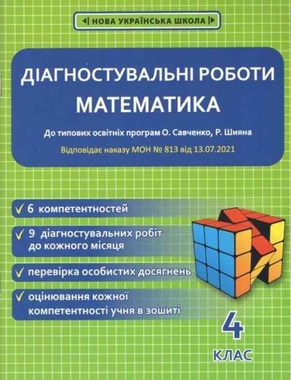 Діагностувальні роботи Математика 4 клас НУШ До типових освітніх програм О. Савченко Р. Шияна Авт: Нечепорюк Т. Вид-во: Весна