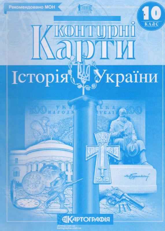 Контурні карти Історія України 10 клас Картографія Контурні карти Історія України 10 клас Картографія
