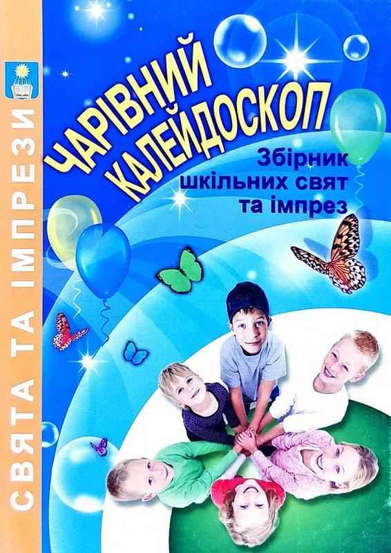 Чарівний калейдоскоп Збірник шкільних свят та імпрез Іова В. Красномовець Л. Абетка Чарівний калейдоскоп Збірник шкільних свят та імпрез Іова В. Красномовець Л. Абетка - Методика для вчителя