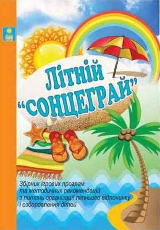 Літній Сонцеграй Збірник ігрових програм та методичних рекомендацій Іова В. Красномовець Л. Абетка Літній Сонцеграй Збірник ігрових програм та методичних рекомендацій Іова В. Красномовець Л. Абетка - Методика для вчителя