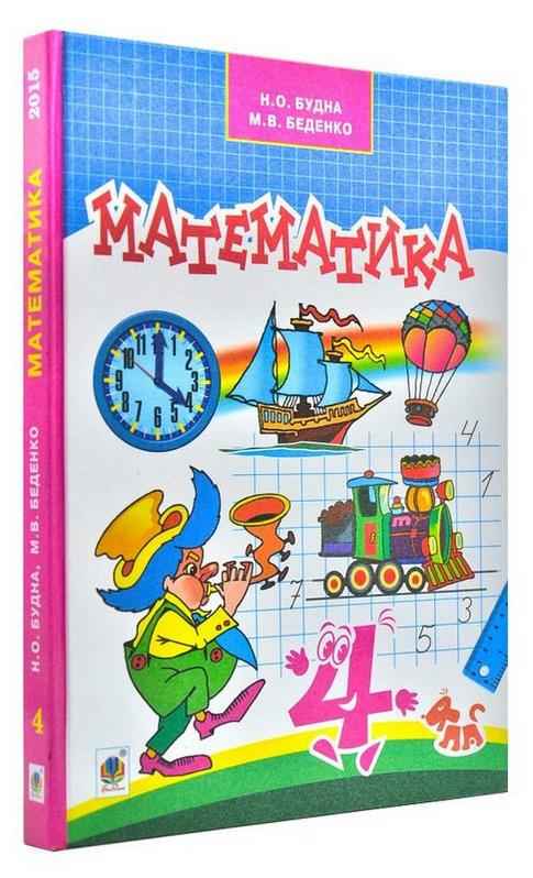 Підручник Математика 4 клас  Будна Н. Беденко М. Богдан - 4 клас НУШ