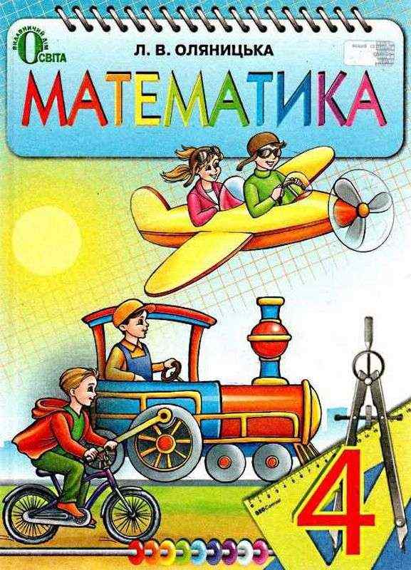 Підручник Математика 4 клас Л. В. Оляницька Освіта Підручник Математика 4 клас Л. В. Оляницька Освіта - Підручники 4 клас Нова програма
