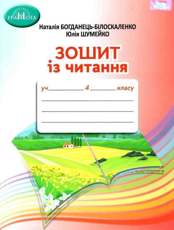 Зошит із читання 4 клас НУШ Авт: Богданець-Білоскаленко Н. І. Шумейко Ю.М. Вид-во: Грамота Зошит із читання 4 клас НУШ Авт: Богданець-Білоскаленко Н. І. Шумейко Ю.М. Вид-во: Грамота - Літературне читання 4 клас НУШ