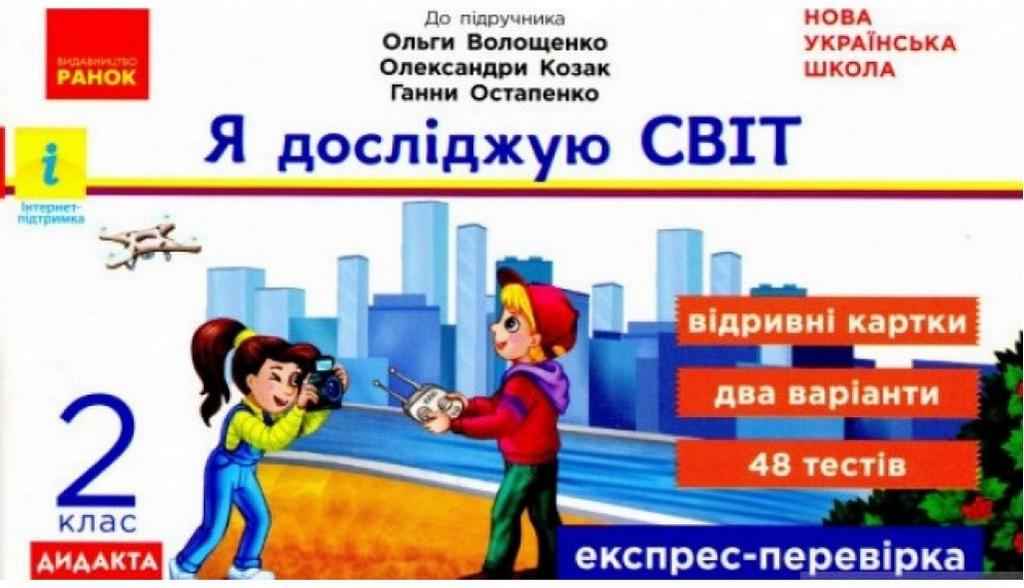 Експрес-перевірка Я досліджую світ Дидакта 2 клас НУШ До підручника Волощенко О. та ін. Авт: Жидецька О. Вид-во: Ранок Експрес-перевірка Я досліджую світ Дидакта 2 клас НУШ До підручника Волощенко О. та ін. Авт: Жидецька О. Вид-во: Ранок