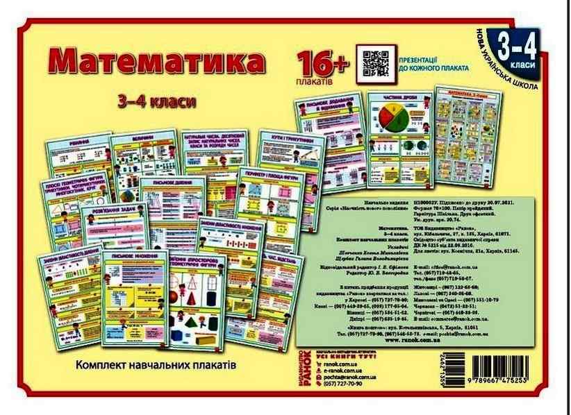 Комплект навчальних палкатів Математика 3-4 класи НУШ Авт: Шевченко К.Н. Щербак Г.В. Вид-во: Ранок Комплект навчальних палкатів Математика 3-4 класи НУШ Авт: Шевченко К.Н. Щербак Г.В. Вид-во: Ранок