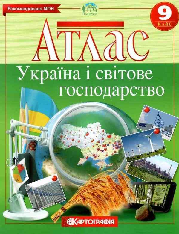 Атлас Географія Україна і світове господарство 9 клас Картографія Рекомендовано МОН Атлас Географія Україна і світове господарство 9 клас Картографія Рекомендовано МОН