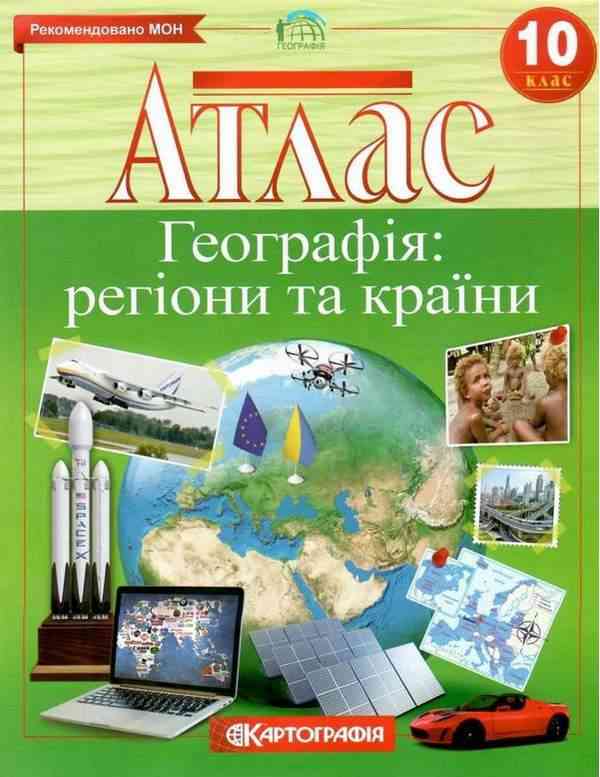 Атлас Географія регіони та країни 10 клас Картографія Рекомендовано МОН - Зошити Географія 10 клас