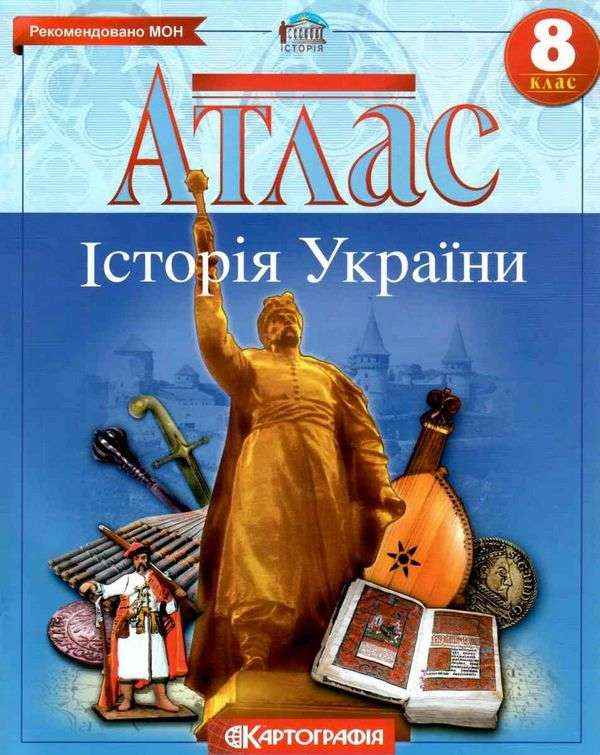 Атлас Історія України 8 клас Нова програма Вид-во: Картографія Атлас Історія України 8 клас Нова програма Вид-во: Картографія - Зошити Історія 8 клас НУШ