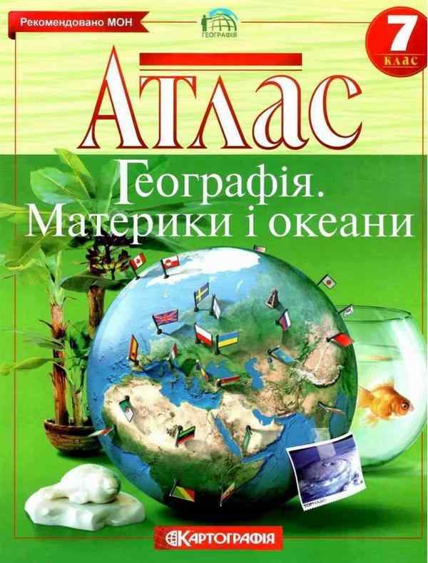 Атлас Географія Материки і океани 7 клас Нова програма Вид-во: Картографія - Зошити Географія 7 клас НУШ