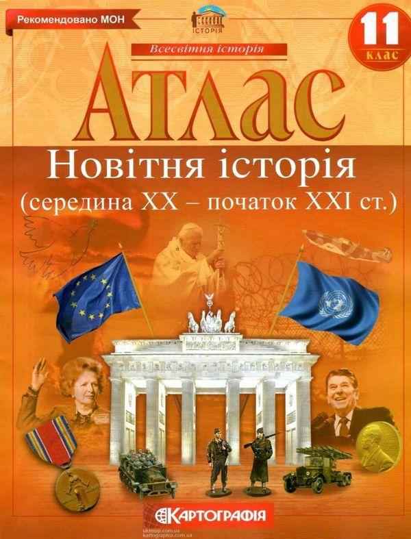Атлас Новітня історія Середина ХХ-початок XXI ст. 11 клас Всесвітня історія Картографія - Зошити Історія 11 клас