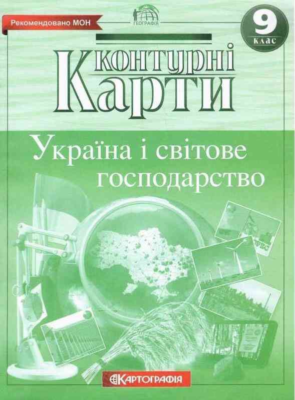 Контурні карти Географія Україна і світове господарство 9 клас Картографія Контурні карти Географія Україна і світове господарство 9 клас Картографія