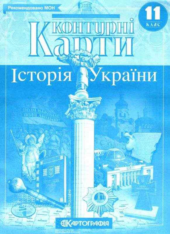 Контурні карти Історія України 11 клас Картографія - Зошити Історія 11 клас